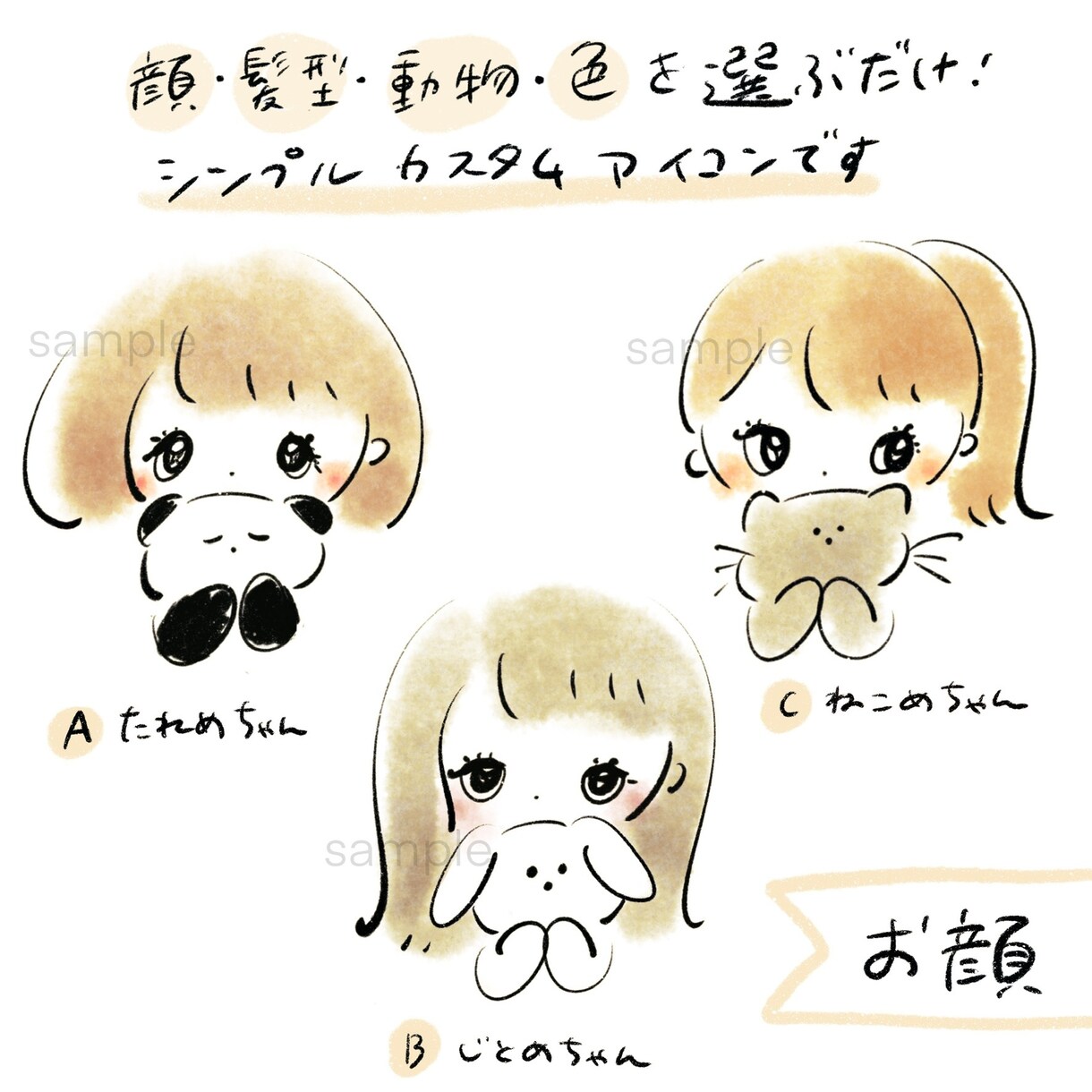 ゆるかわシンプルなカスタムアイコン描きます 好みの髪型や動物で気軽に作れるオリジナルアイコン イメージ2