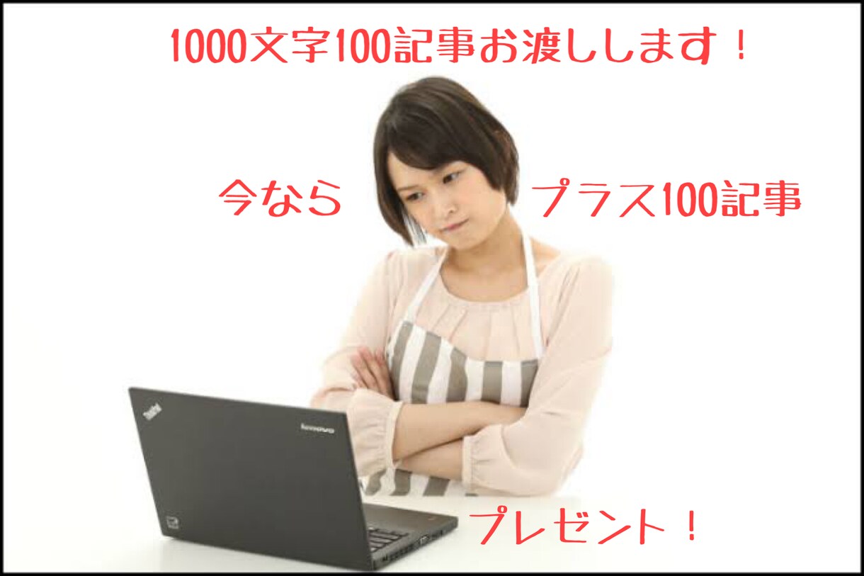 1000文字100記事のブログ記事をお渡しします SEO対策OK！あなたのブログ知名度を上げませんか？ イメージ1