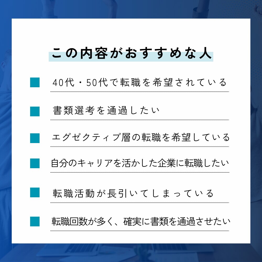 40代50代必見！履歴書添削や転職相談承ります 一枚の紙が未来を変える、プロのマニュアル+カウンセリング付 イメージ2
