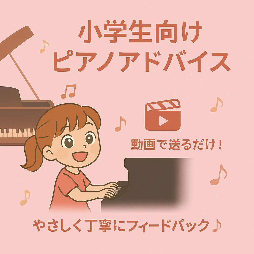 小学生のピアノ演奏動画にやさしくアドバイスします 指導歴20年のるねが優しく寄り添うピアノアドバイス イメージ1