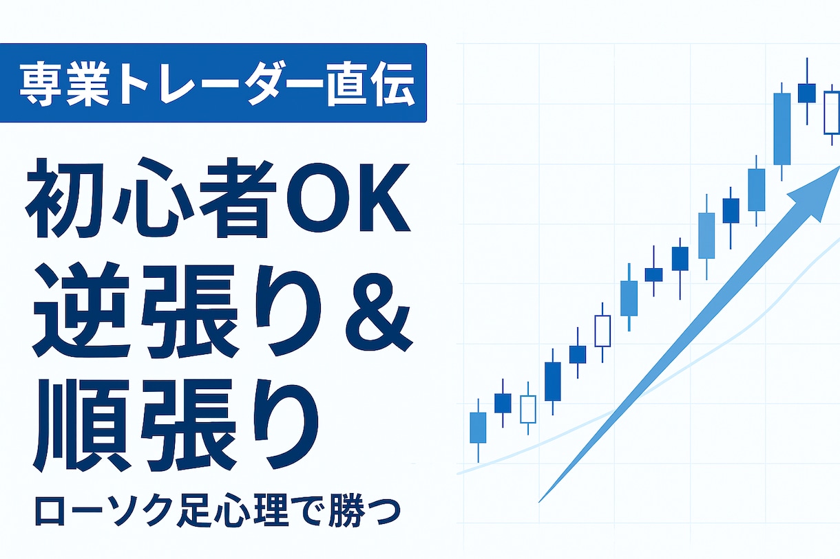 初心者OK！専業のバイナリー手法を教えます ローソク足から読む“逆張り＆順張り”バイナリー手法 イメージ1