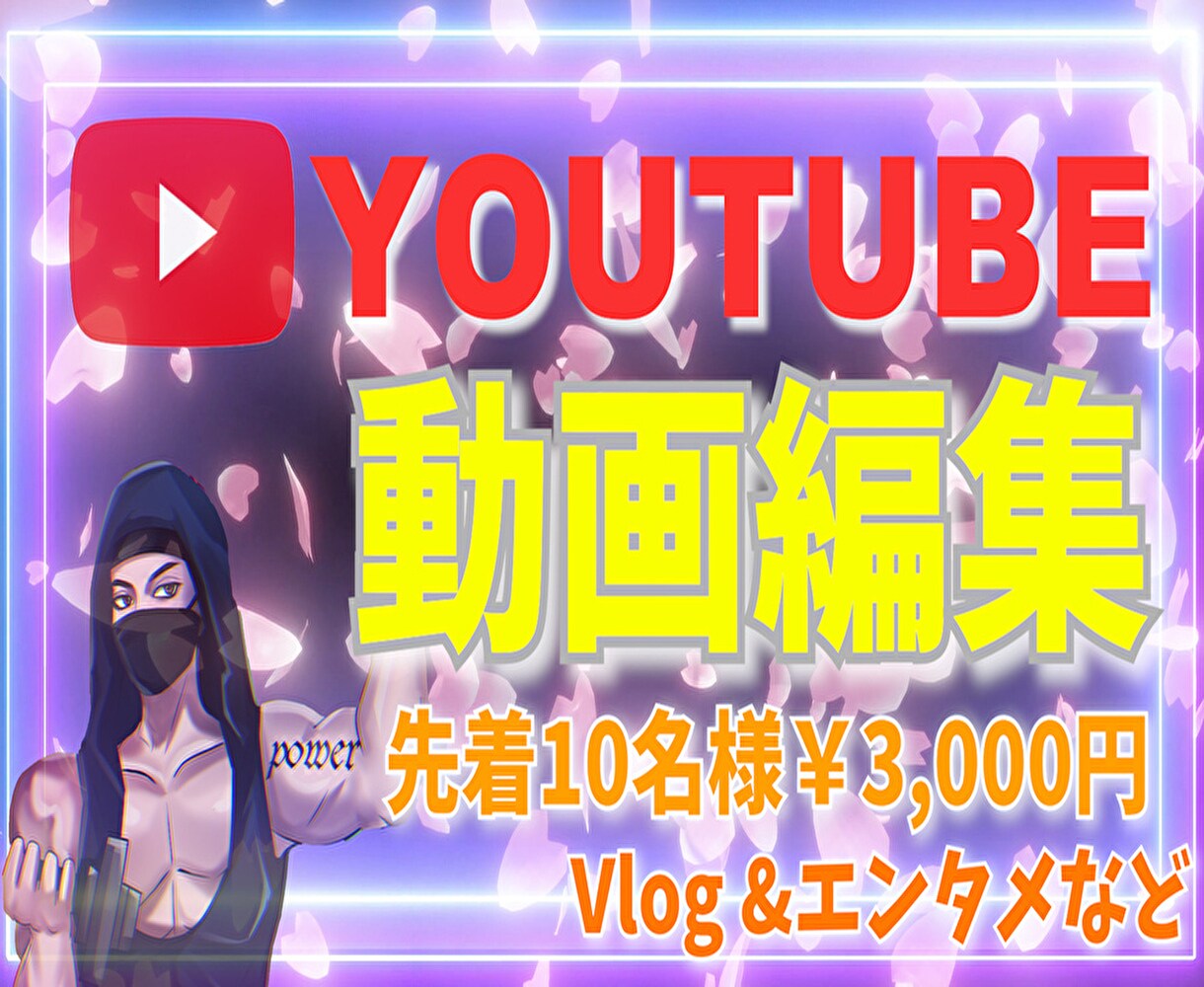 YouTube【先着10名様限定】動画編集します 『お洒落に』『カッコよく』今だけ￥3000で承ります！ イメージ1