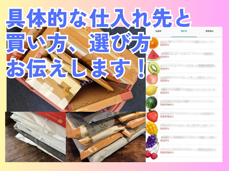 メルカリ向け在宅×少額・洋服仕入先オススメ教えます ❤️豪華3大特典❤️特定の仕入先を大公開！そのままやればOK イメージ2