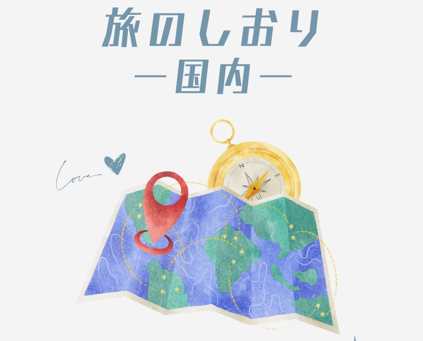 思い出に残る旅行を提案！旅のしおりを作ります 迷わない＆詰め込みすぎない｜満足度の高いプランを考えます！ イメージ1