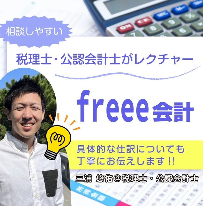 freee会計の使い方を公認会計士がお伝えします freeeを使用した確定申告～納付方法もレクチャーできます！ イメージ1