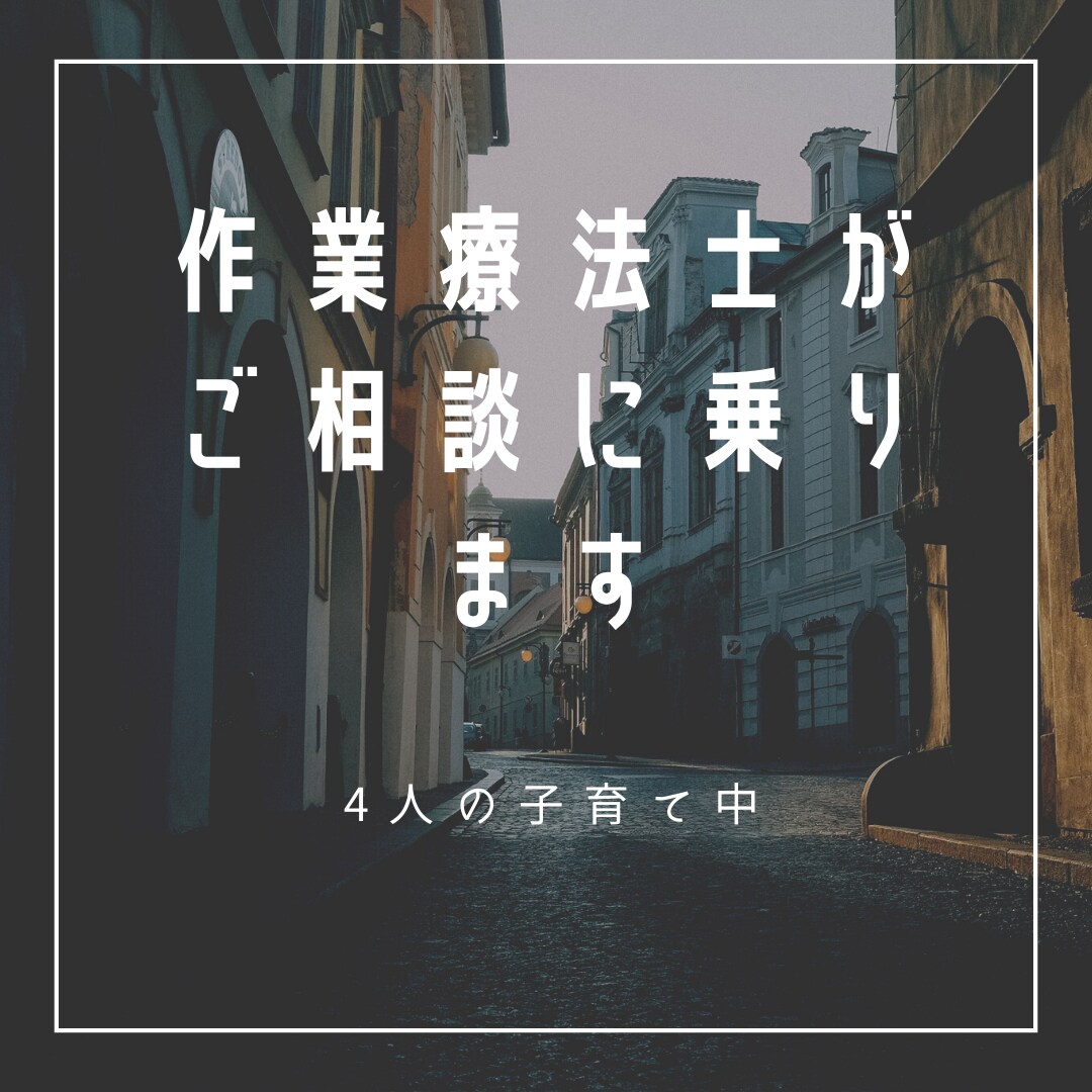 特性のあるお子さんのご相談に乗ります 児童発達支援.保育所等訪問を行なっている作業療法士が対応 イメージ1