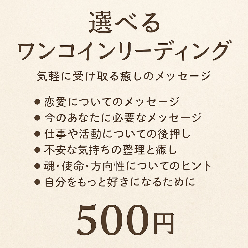 選べるワンコインリーディングをします テーマを選んで、今のあなたに必要なメッセージをお届け イメージ2