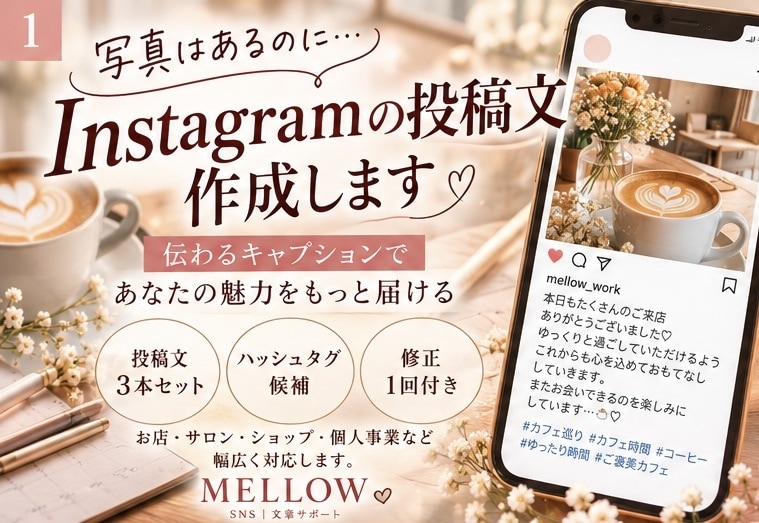 Instagramの投稿文を作成します 写真はあるけど文章が浮かばない方へ、伝わる投稿文をご提案 イメージ1