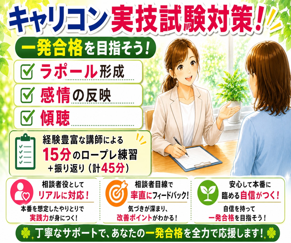 キャリアコンサルタント実技面接試験の相手役やります 目指せ一発合格！実務経験9年目のキャリコンが丁寧に指導！ イメージ1