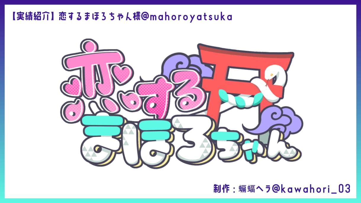 VTuberやゲームなどのロゴ、アイコン制作します ぱっと読みやすいデザイン意識してます♪ イメージ4
