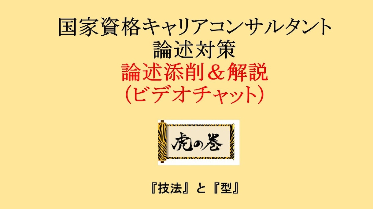 国家資格キャリアコンサルタト論述試験支援します 養成講座では教わることのない技法と型を添削&解説します! イメージ1