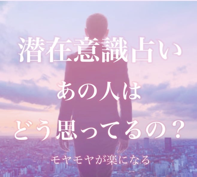 好きな人の本心（潜在意識）をリーディングします あの人はどう思ってるの？お悩みや不安を解消します イメージ1