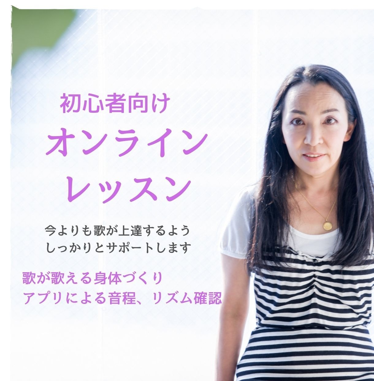 身体を楽器にする格安ボイトレで音程が良くなります 音程、リズムなど歌に必要な要素を無理なく学べます。 イメージ1