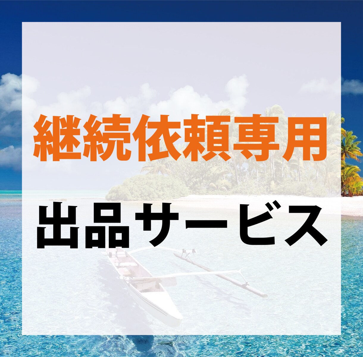 継続依頼専用の出品サービスになります ※間違って購入されないようご注意ください。 イメージ1