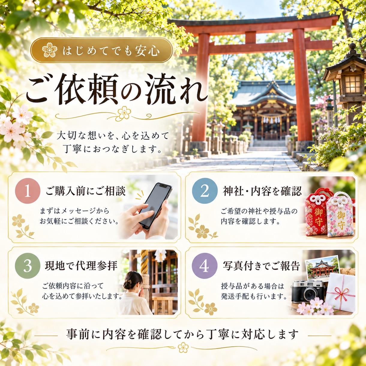 東京都内の神社へ心を込めて代理参拝します お守りの授与や絵馬の奉納も、ご希望に合わせて丁寧に対応します イメージ3
