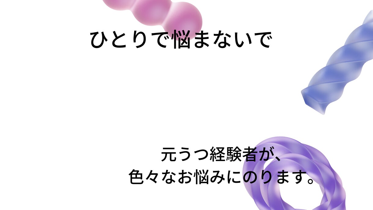 元うつ経験者が貴方の気持ちを少しでも楽にします 女性限定！心の悩みなんて、吹っ飛ばそう！ イメージ1