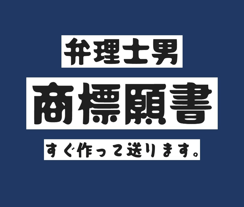弁理士男が商標登録出願の願書を作成します 納品書類に印紙を貼って郵送するだけで商標登録出願が完了！ イメージ1