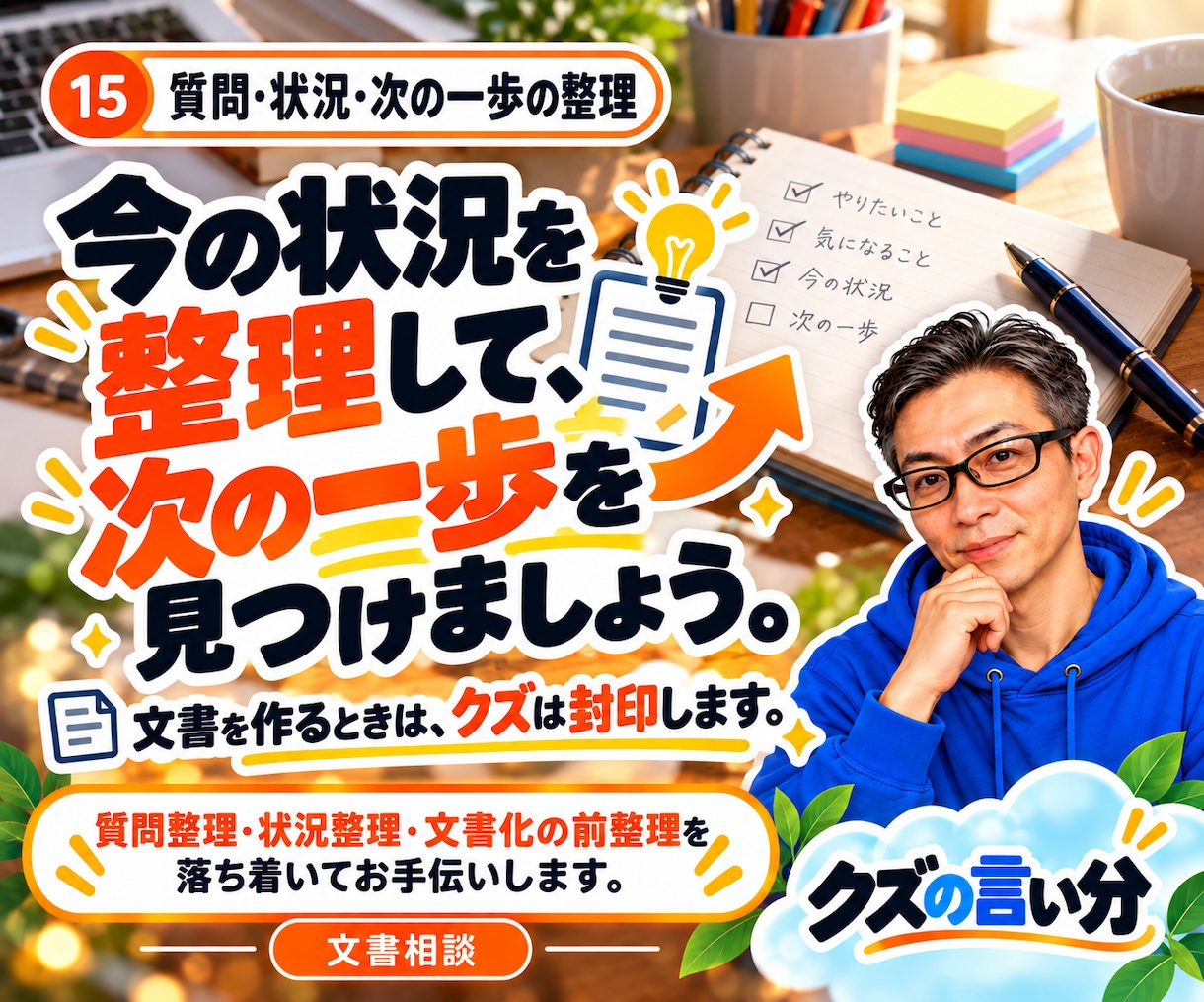 まとまらない悩みや質問を文書に整理します 仕事・家族・生活の内容整理。公的機関の手続き準備をお手伝い。 イメージ1
