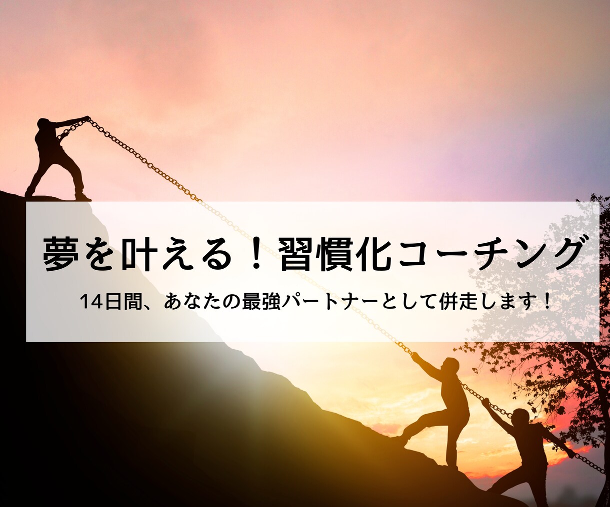 夢を叶える！習慣化コーチングをします 充実した人生を送るヒントが見つかります！ イメージ1