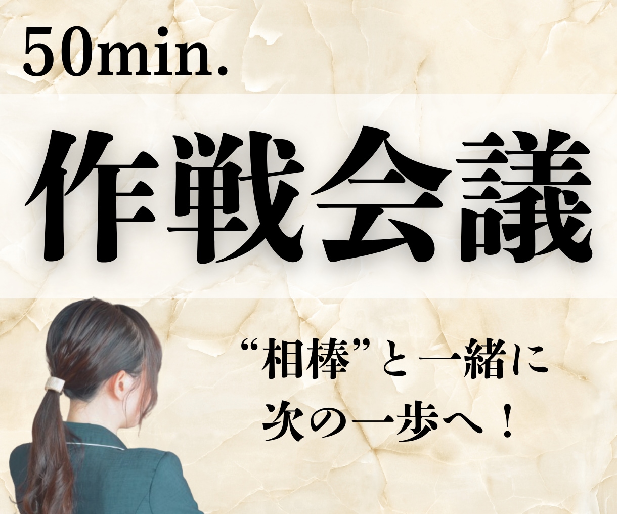 なんでも話せる相棒と"作戦会議"します 頭の中を棚卸し＆一緒に次の一歩を見つけ、前進しましょう！ イメージ1