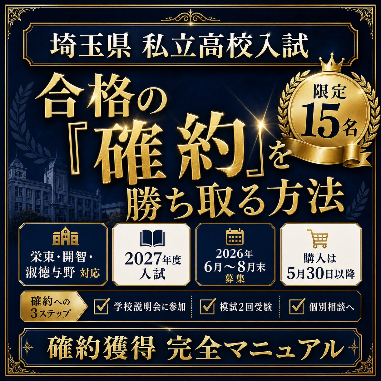 栄東・開智・淑徳与野の「確約」取得をサポートします 難関高の確約を手に入れて、安心して第一志望に臨みませんか？ イメージ1