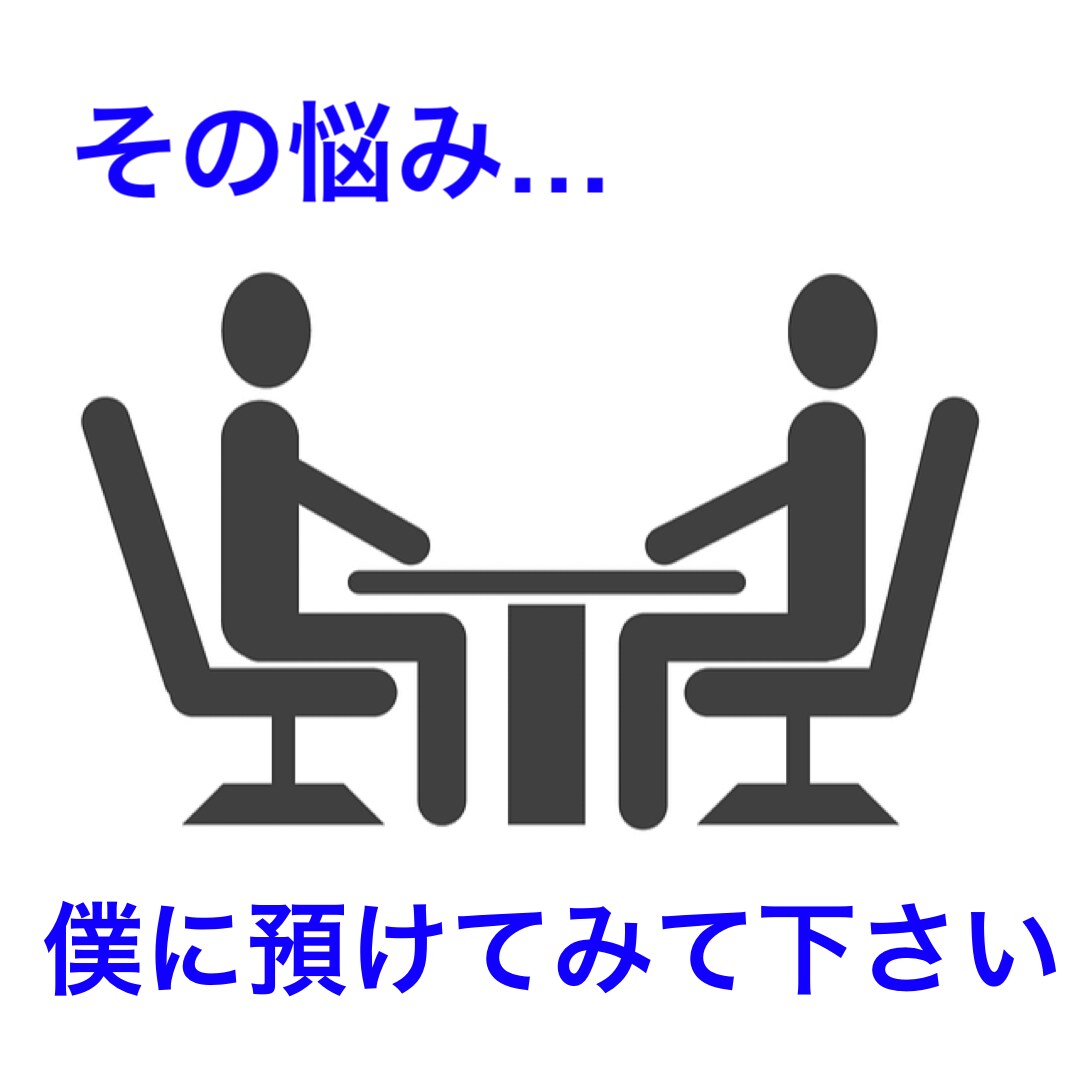 転職に悩んでいる方に寄り添ったアドバイスをします あなたの今のモヤモヤを受け止めます！共に前に進もう！ イメージ1