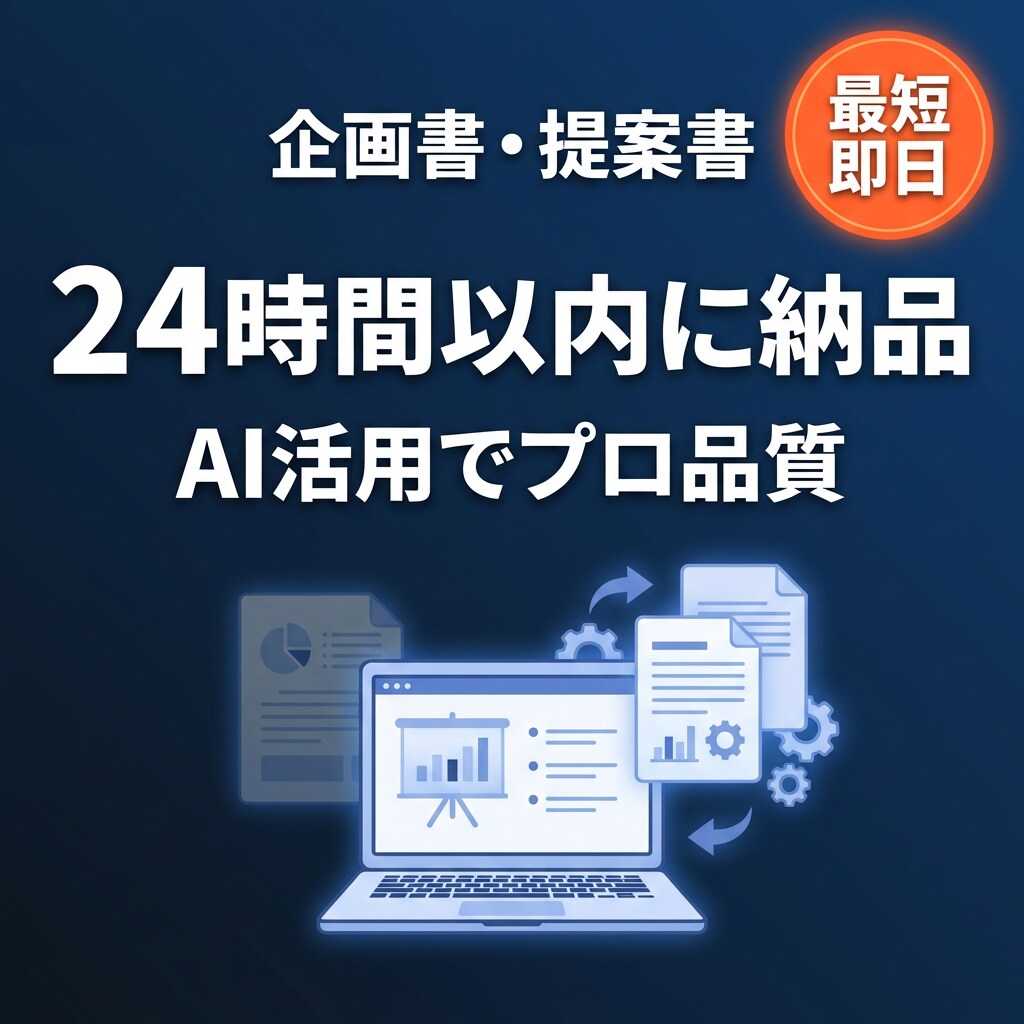 急ぎの企画書もAIで爆速納品！24時間以内対応ます AIの力で、プロ品質の企画書を驚きのスピードでお届け イメージ1
