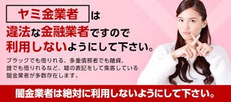 ヤミ金被害相談します 秘密厳守 ヤミ金被害電話相談24時間受け付けます イメージ1