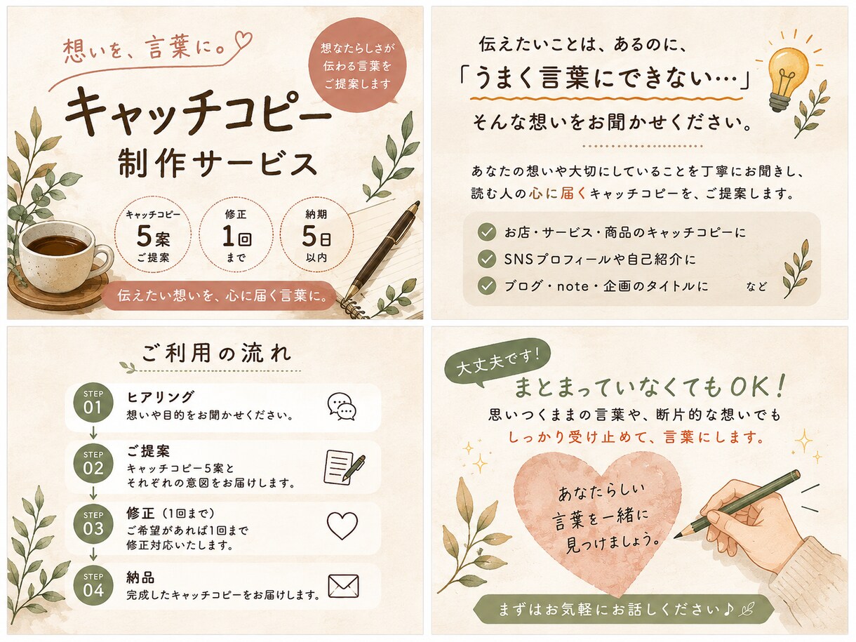 想いを伝えるキャッチコピー作ります あなたらしさが伝わる言葉を一緒に見つけます イメージ1