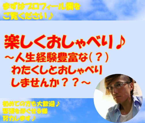 楽しくお話♪どんなことでも♪話し相手になります 様々な経験をしてきた私とぜひ一緒に楽しくお話ししましょう！！ イメージ1