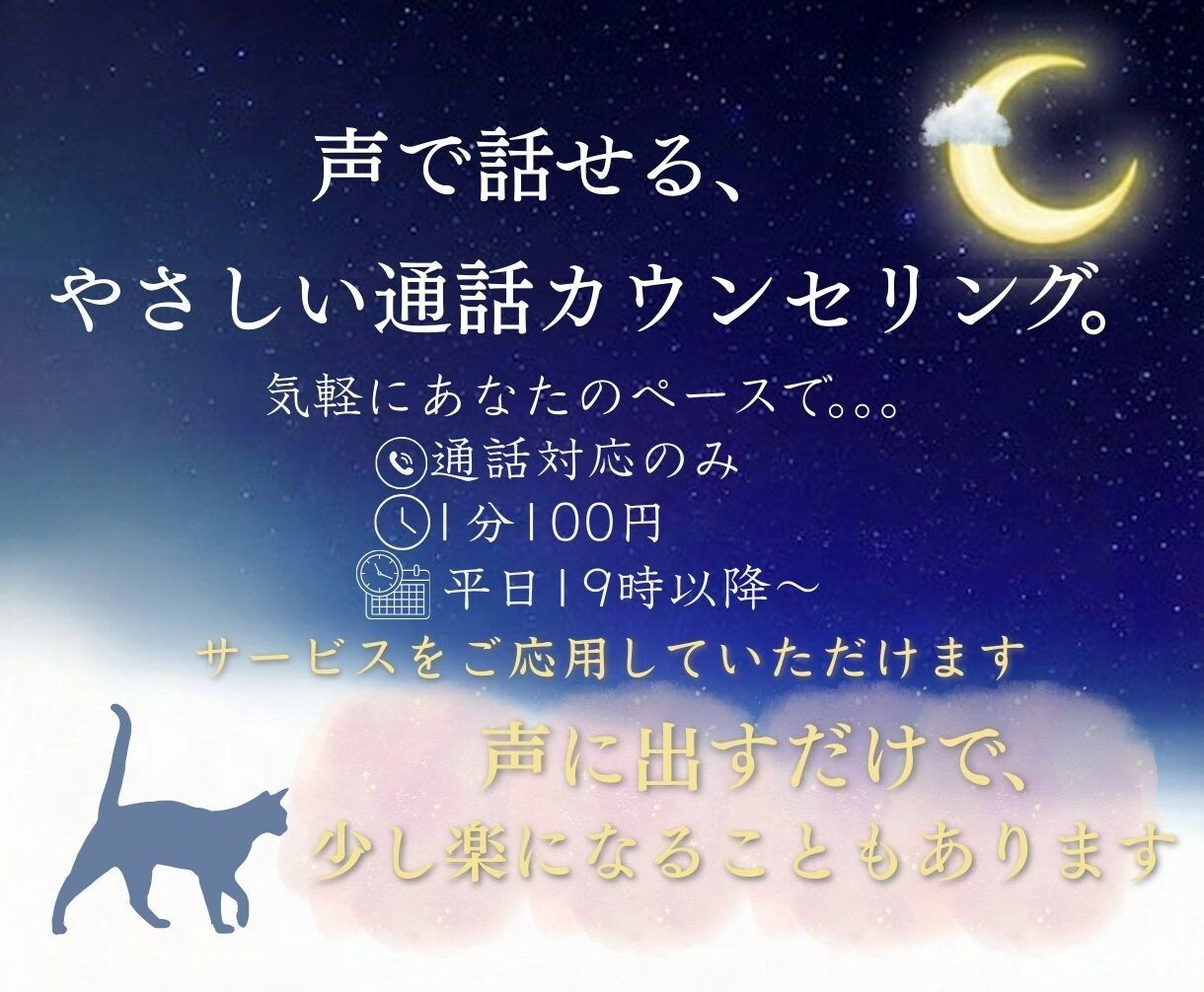 1分からでもOK、モヤモヤを優しくお聞きします ちょっと寂しい夜も、雑談から本音まで イメージ9