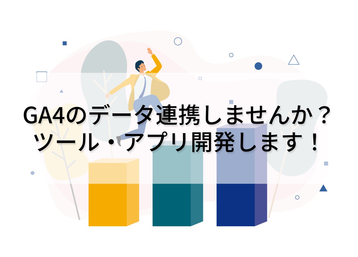 GA4のデータ連携します GA4のAPIを使用したデータ連携開発いたします! イメージ1