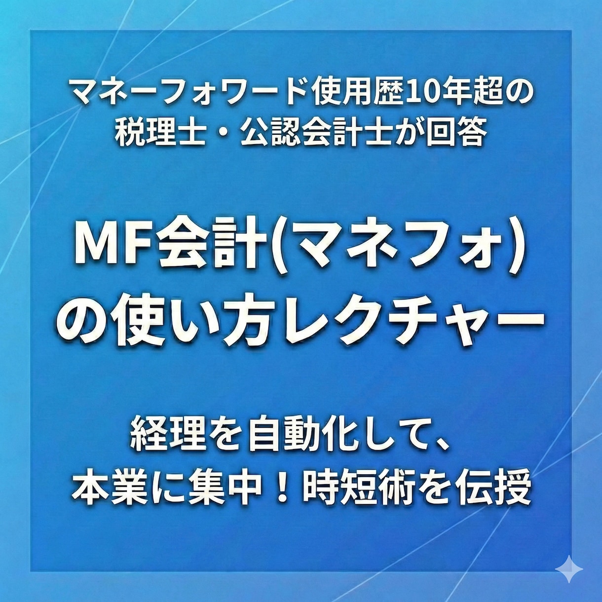 MFマネーフォワードの使い方を税理士が直接教えます MFクラウド会計を自由自在に！記帳を簡単に♪確定申告を楽に♪ イメージ1