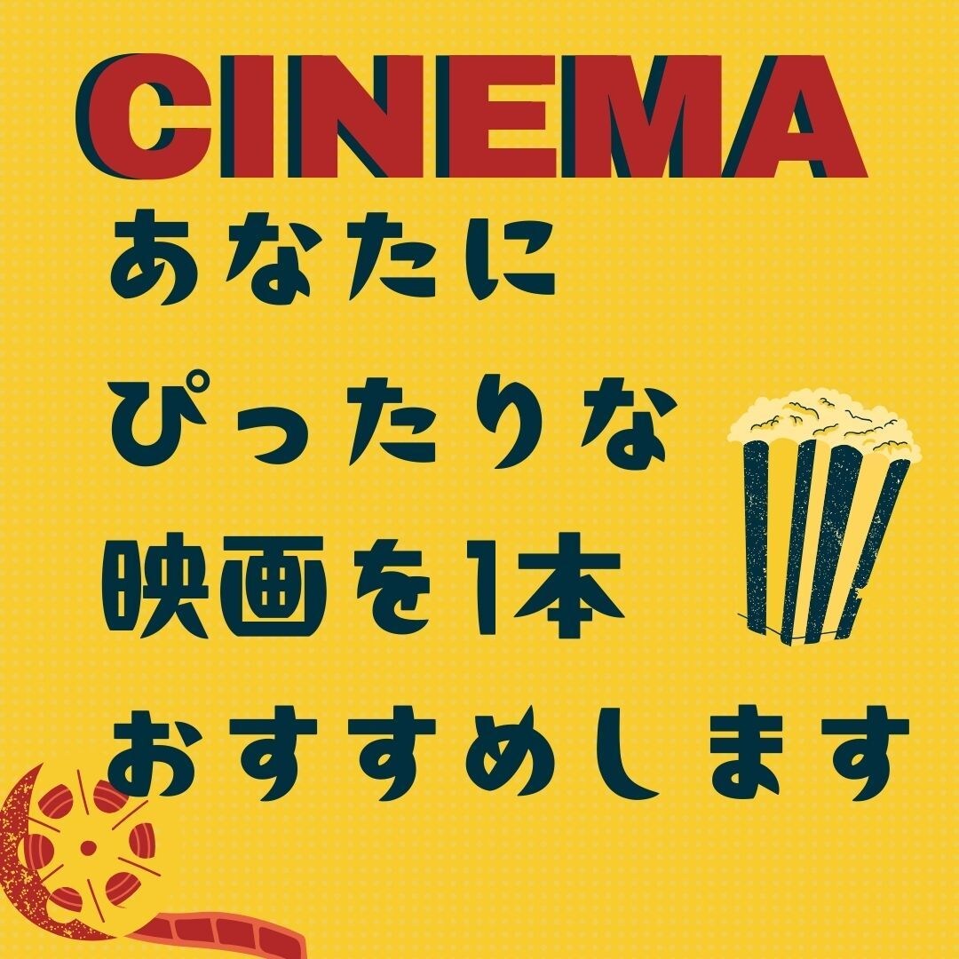 あなたにぴったりな映画を1本おすすめします 映画愛好家が、いまのあなたにぴったりな作品をおすすめします。 イメージ1