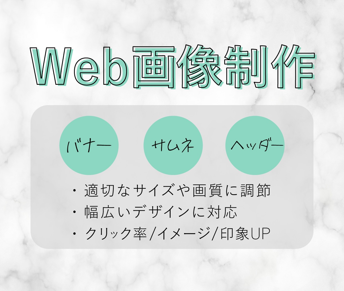 バナー・サムネイルなどのWeb画像を制作します 大量発注歓迎！コスパ・デザイン・成果Good◎ イメージ1