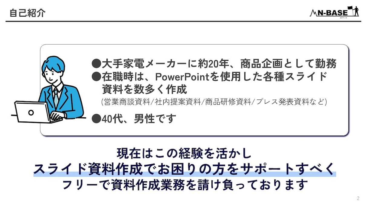 約20年の経験を活かし、相手に響く資料を作成します チャレンジを続けるあなたを全力でサポートします。 イメージ2