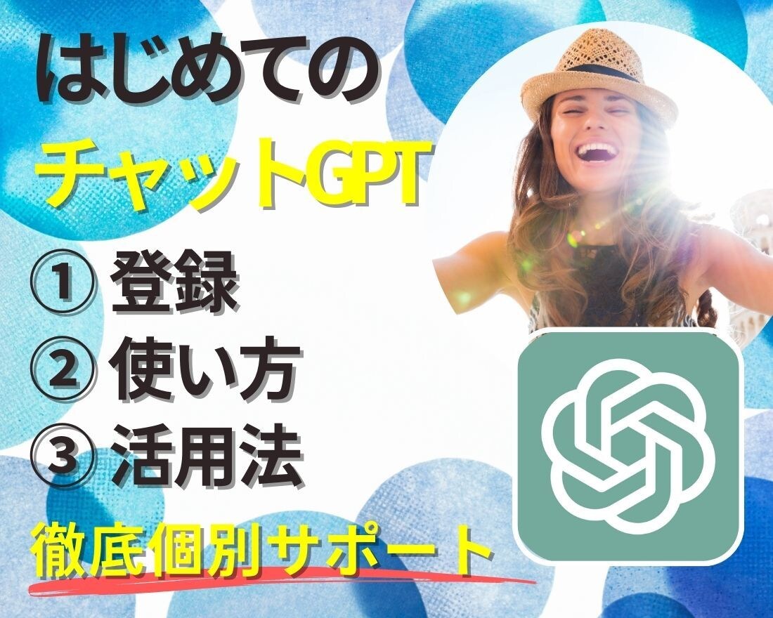 アイディアを広げるはじめてのチャットGPT教えます 新たな世界への第一歩!チャットGPTで未知なる可能性が広がる イメージ2