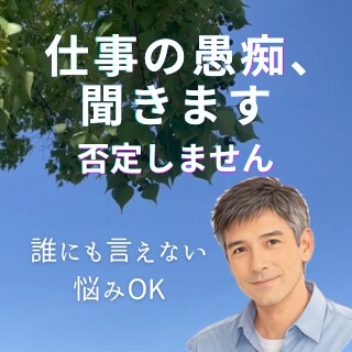 仕事の愚痴、否定せず聞きます 誰にも言えない愚痴、優しく聞きます。 イメージ1
