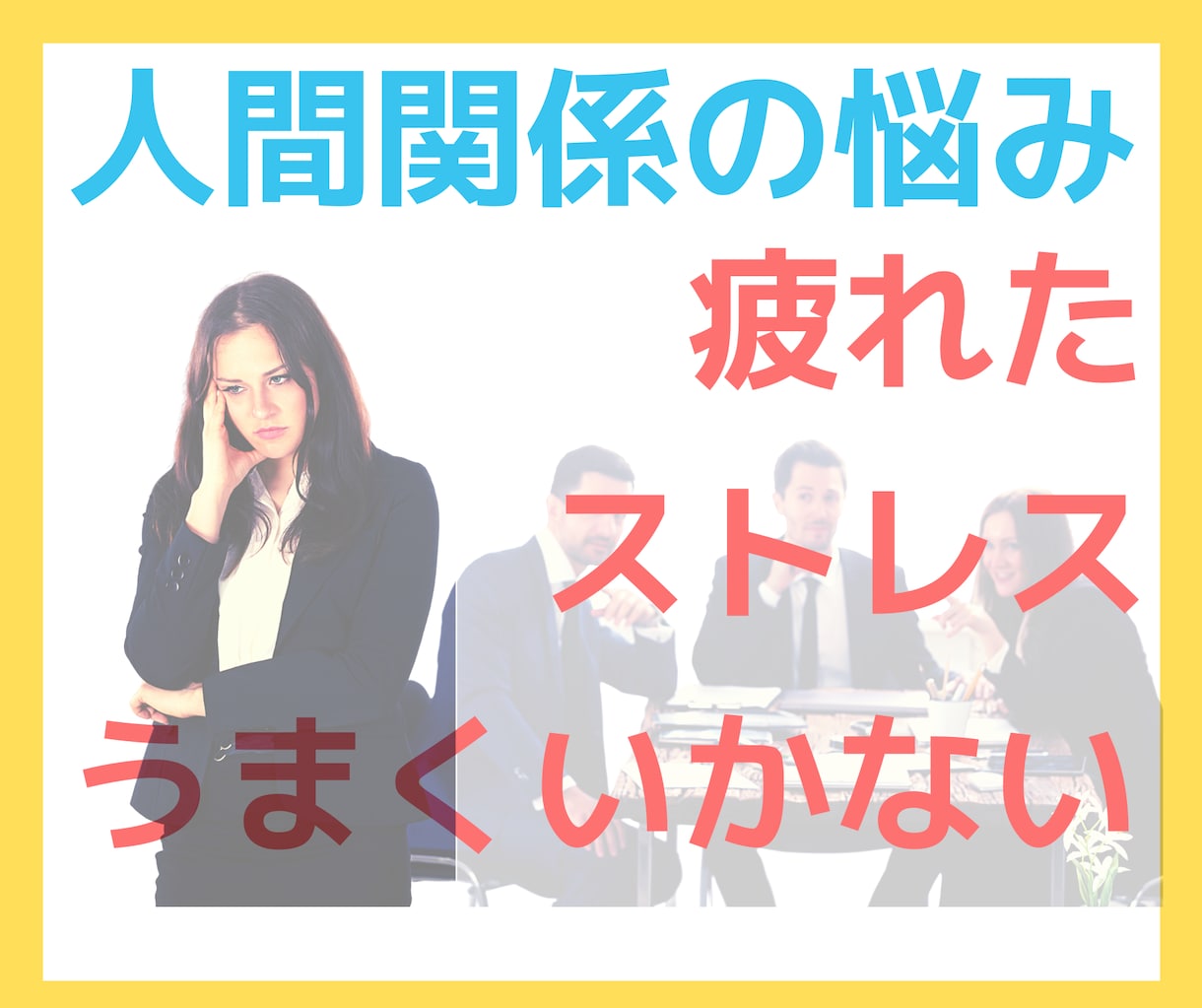 人間関係に疲れた❗️電話で悩み・ストレス軽くします 職場・学校・友人・恋愛・・・あなたのせいじゃない❗️ イメージ1