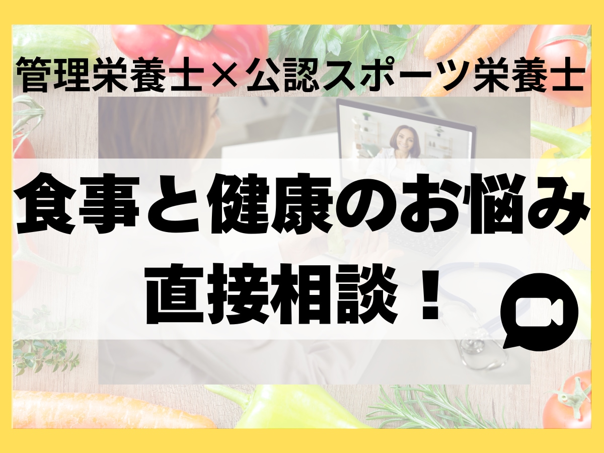 管理栄養士・スポーツ栄養士が30分栄養相談します ダイエット目的からアスリートの食事まで幅広く対応 イメージ1