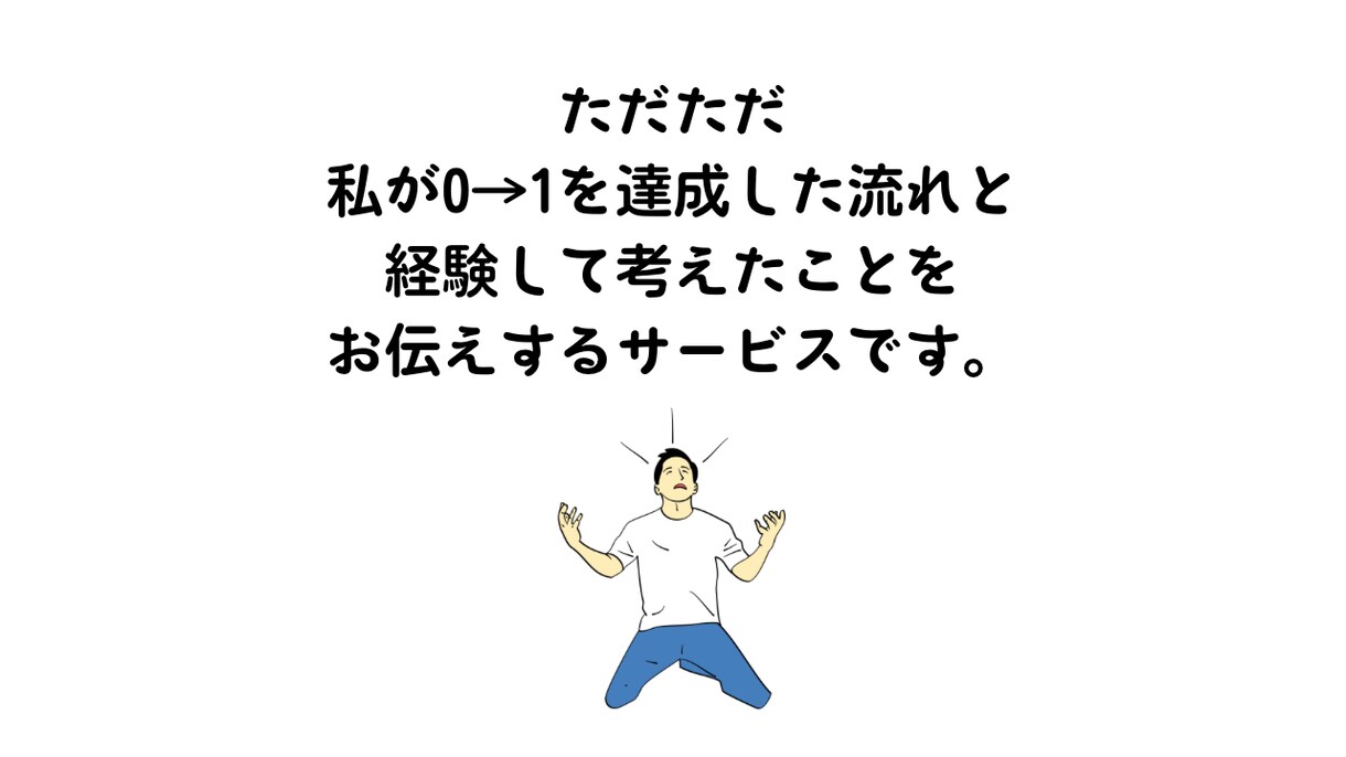 電話サービス0→1達成した経験を伝えます 電話サービスをわずか3日で0→1達成。その経験談を語ります。 イメージ3