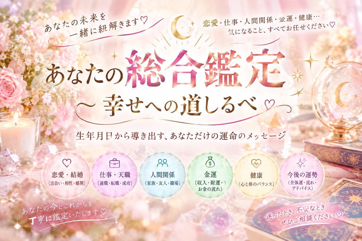 あなたの運命を徹底鑑定します あなたの運命と未来を紐解き、幸せへの道しるべをお届けします♡ イメージ1