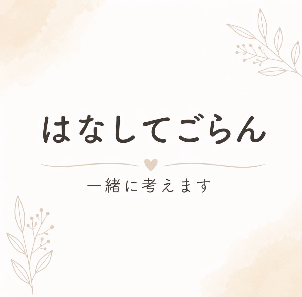 はなしてごらん　人間関係や仕事の悩み一緒に考えます うまく話せなくても大丈夫。気持ちと現実を一緒に整理します。 イメージ1