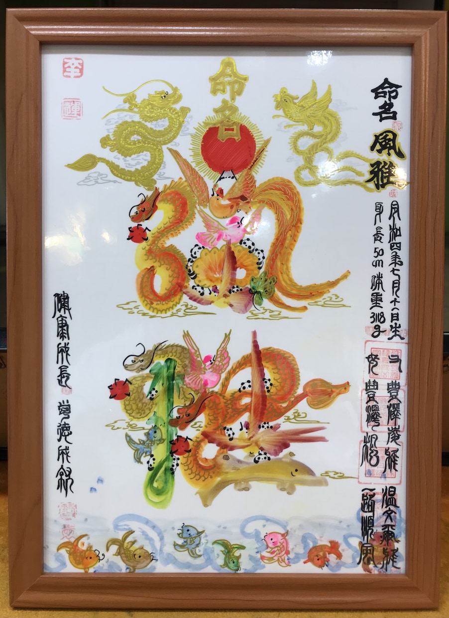 命名書　花文字　即日作成　本日発送　翌日到着します 金龍金鳳　名前書き　出産　誕生日　赤ちゃん　健康　贈り物最適 イメージ2