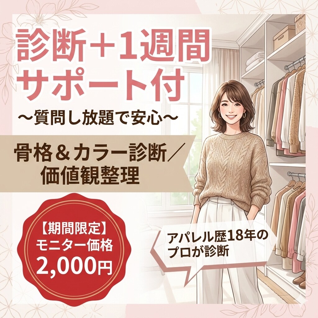 モニター特別価格◎骨格カラー診断します 診断後の無料相談付き！1週間の徹底フォローでお悩み解決 イメージ1