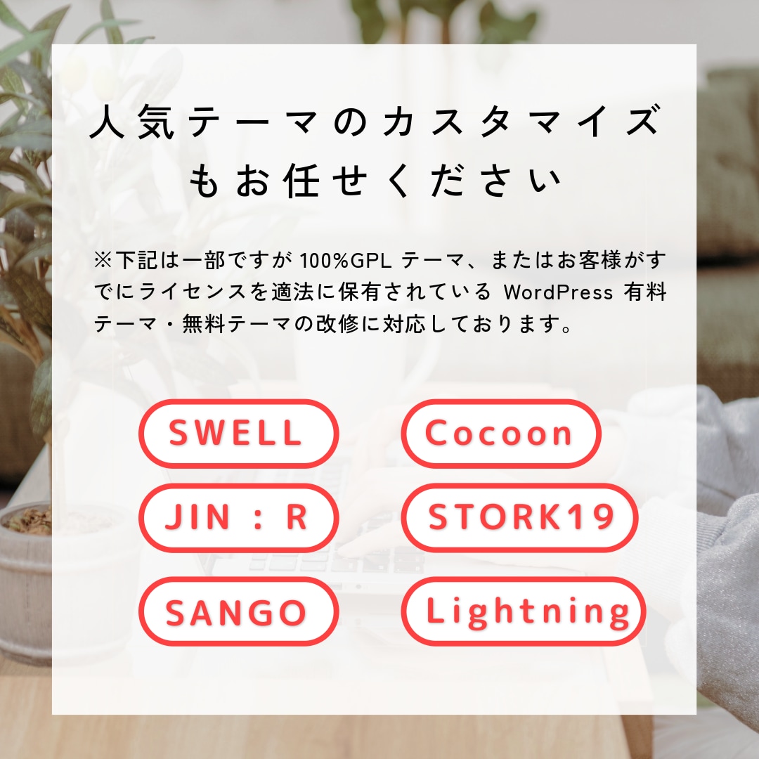 WordPress設定・カスタマイズ丁寧に行います サイトのデザイン変更、修正、投稿方法などお悩み解決 イメージ2