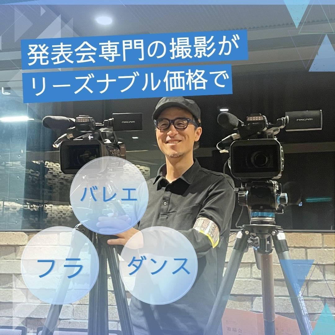 発表会のビデオ撮影/DVD/ブルーレイ制作します 500回以上の発表会を撮ったプロの撮影・編集をリーズナブルに イメージ1