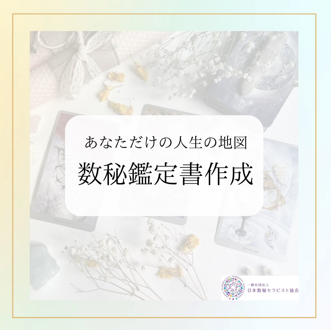 あなたの人生の地図（数秘鑑定書）作成します あなたの7つの数字から読み解く本質とベストタイミング イメージ1