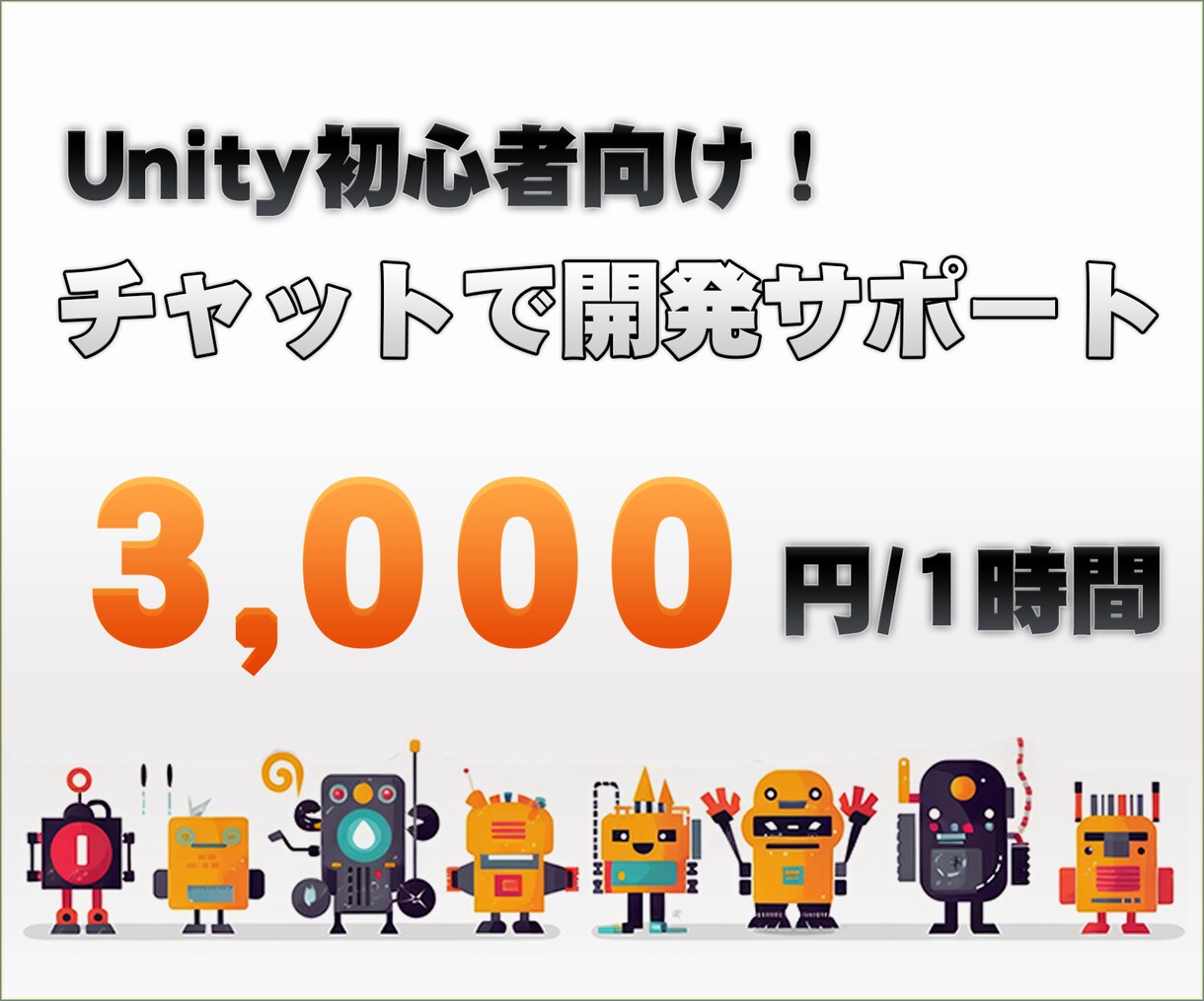 Unity初心者向け！チャットで開発サポートします Unity開発の道のりを一緒に歩んでいきましょう！ イメージ1
