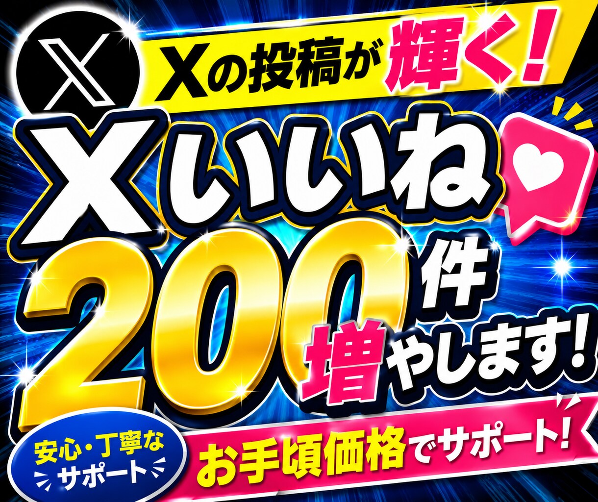 X(ツイッター)いいね200件増やします 投稿が輝く！超格安でいいね200件増やします！ イメージ1